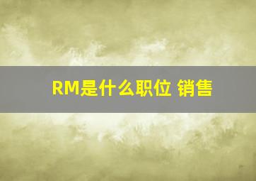 RM是什么职位 销售